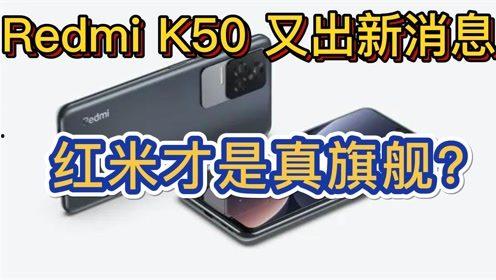 k50 最新爆料,性能与设计双升级，新一代旗舰手机即将亮相！”